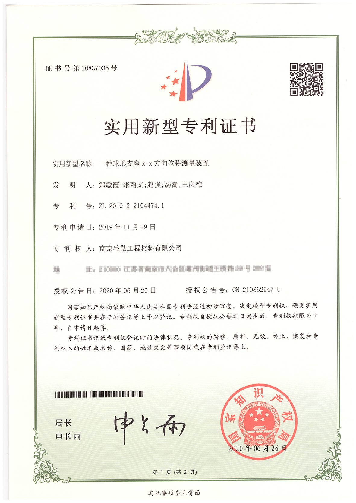 一種球型支座x-x方向位移測(cè)量裝置專利證書
