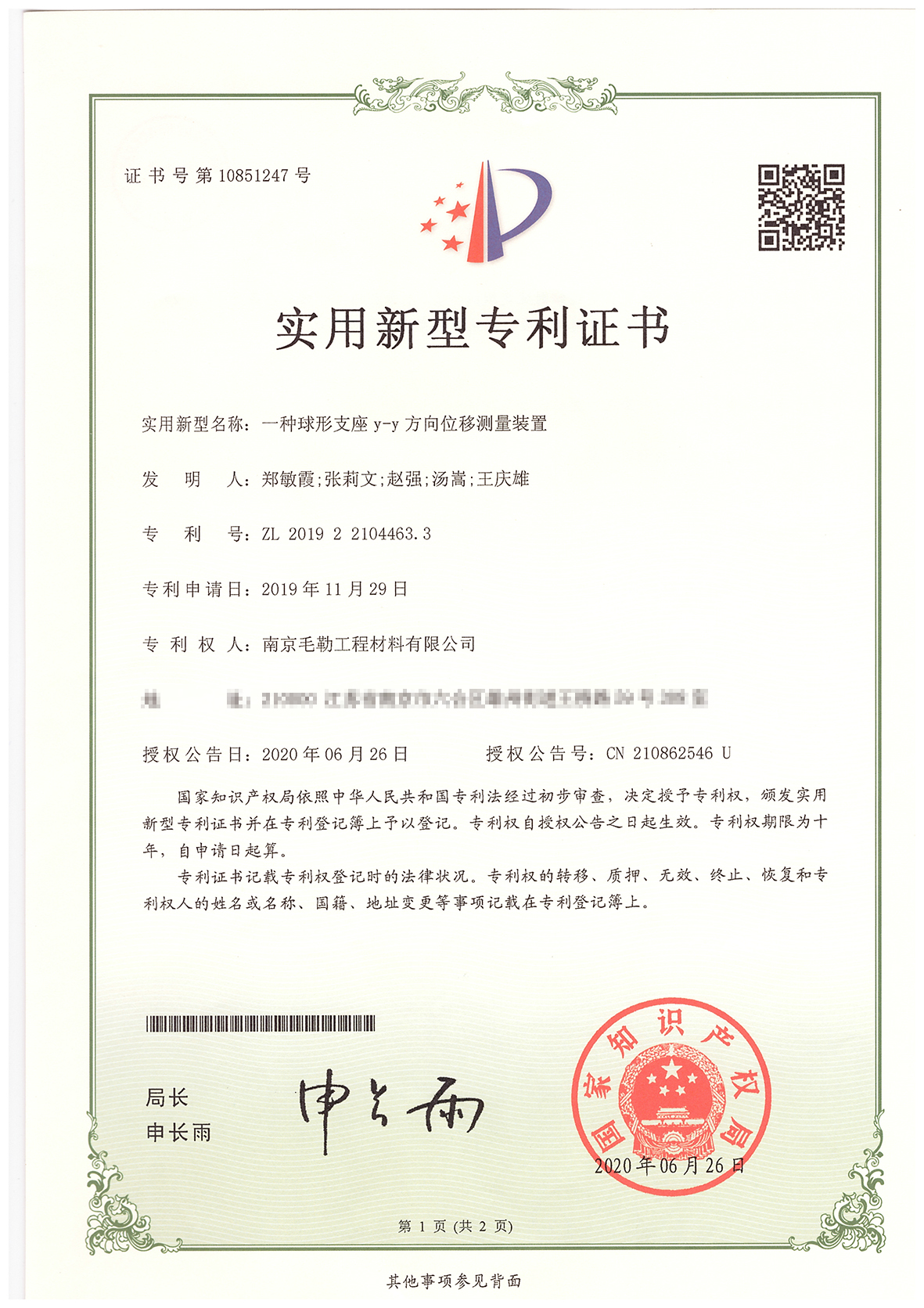一種球型支座y-y方向位移測(cè)量裝置專利證書