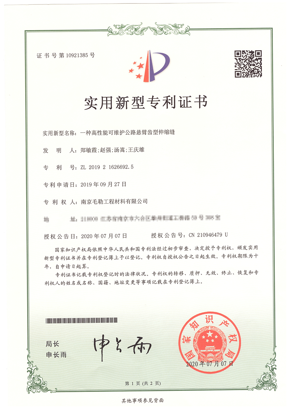 一種高性能可維護(hù)公路懸臂齒形伸縮縫專利證書
